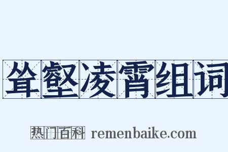 耸壑凌霄组词是什么意思的图片